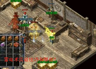 雷电术实战技巧有哪些? 雷电术实战技巧有哪些?