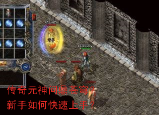 传奇元神问鼎苍穹?新手如何快速上手? 传奇元神问鼎苍穹?新手如何快速上手?