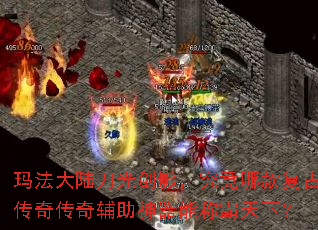 玛法大陆刀光剑影,究竟哪款复古传奇传奇辅助神器能称霸天下? 玛法大陆刀光剑影,究竟哪款复古传奇传奇辅助神器能称霸天下?