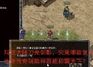 玛法大陆刀光剑影,究竟哪款复古传奇传奇辅助神器能称霸天下? 玛法大陆刀光剑影,究竟哪款复古传奇传奇辅助神器能称霸天下?