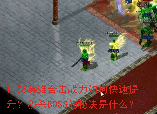 1.76Ӣ�ۺϻ�ս����ο�����������ɱBOSS���ؾ���ʲô��