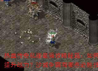 ��Ѫ����˽����ǿ�����ؼ�����ο�������ս����ɳ����������Щ��ʤ���ɣ�