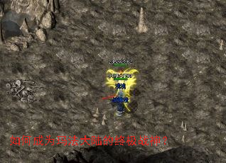 如何成为玛法大陆的终极战神? 如何成为玛法大陆的终极战神?