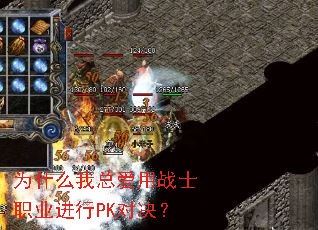 为什么我总爱用战士职业进行PK对决? 为什么我总爱用战士职业进行PK对决?