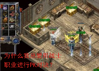 为什么我总爱用战士职业进行PK对决? 为什么我总爱用战士职业进行PK对决?