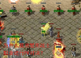 为什么我总爱用战士职业进行PK对决? 为什么我总爱用战士职业进行PK对决?