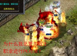 为什么我总爱用战士职业进行PK对决? 为什么我总爱用战士职业进行PK对决?