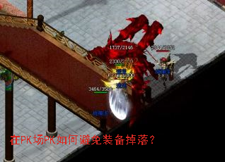 在PK场PK如何避免装备掉落? 在PK场PK如何避免装备掉落?