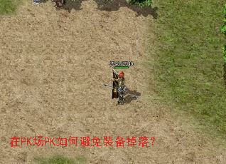 在PK场PK如何避免装备掉落? 在PK场PK如何避免装备掉落?