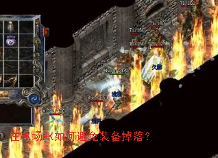 在PK场PK如何避免装备掉落? 在PK场PK如何避免装备掉落?
