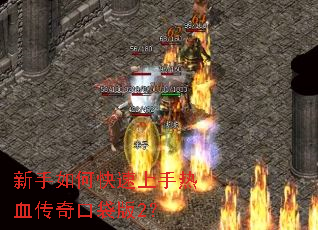 新手如何快速上手热血传奇口袋版2? 新手如何快速上手热血传奇口袋版2?