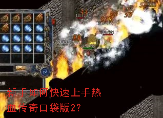 新手如何快速上手热血传奇口袋版2? 新手如何快速上手热血传奇口袋版2?