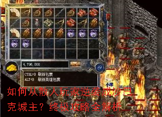 如何从散人玩家逆袭成沙巴克城主?终极攻略全解析 如何从散人玩家逆袭成沙巴克城主?终极攻略全解析