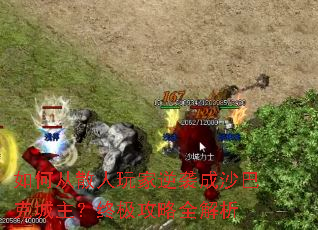 如何从散人玩家逆袭成沙巴克城主?终极攻略全解析 如何从散人玩家逆袭成沙巴克城主?终极攻略全解析