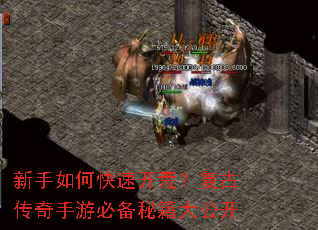 新手如何快速开荒?复古传奇手游必备秘籍大公开 新手如何快速开荒?复古传奇手游必备秘籍大公开