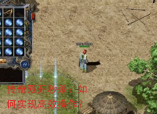 传奇双开秒杀:如何实现高效操作? 传奇双开秒杀:如何实现高效操作?