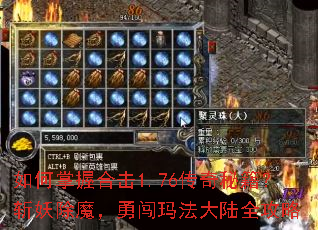 如何掌握合击1.76传奇秘籍?斩妖除魔,勇闯玛法大陆全攻略 如何掌握合击1.76传奇秘籍?斩妖除魔,勇闯玛法大陆全攻略