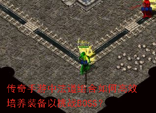 传奇手游中法道组合如何高效培养装备以挑战BOSS? 传奇手游中法道组合如何高效培养装备以挑战BOSS?