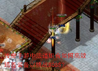 传奇手游中法道组合如何高效培养装备以挑战BOSS? 传奇手游中法道组合如何高效培养装备以挑战BOSS?