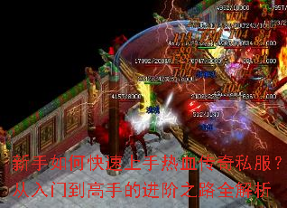 新手如何快速上手热血传奇私服?从入门到高手的进阶之路全解析 新手如何快速上手热血传奇私服?从入门到高手的进阶之路全解析