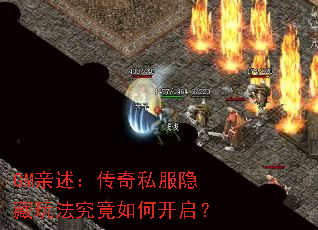 GM亲述:传奇私服隐藏玩法究竟如何开启? GM亲述:传奇私服隐藏玩法究竟如何开启?
