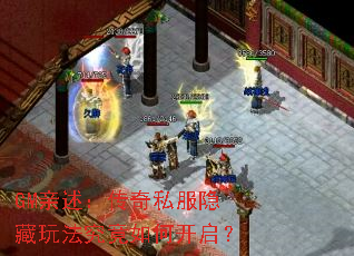 GM亲述:传奇私服隐藏玩法究竟如何开启? GM亲述:传奇私服隐藏玩法究竟如何开启?