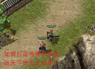 如何打造传奇私服征战天下的无上神兵? 如何打造传奇私服征战天下的无上神兵?