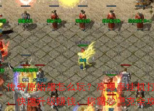 ����ԭʼ����ô�棿�߱��ʹһ���𡢿�������׬Ǯ���ư�ɳ�Ϳ�ȫ����