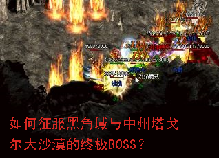 ��������ڽ����������������ɳĮ���ռ�BOSS��
