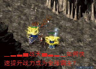 ▁▂▃▅战天▅▃▂▁如何快速提升战力成为全服霸主? ▁▂▃▅战天▅▃▂▁如何快速提升战力成为全服霸主?