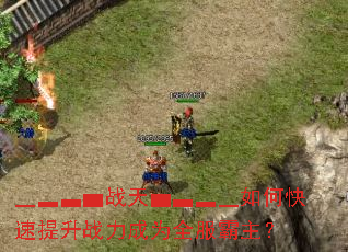 ▁▂▃▅战天▅▃▂▁如何快速提升战力成为全服霸主? ▁▂▃▅战天▅▃▂▁如何快速提升战力成为全服霸主?