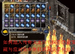 如何踏入传奇火龙洞?探寻隐藏宝藏与应对致命危机的秘诀是什么? 如何踏入传奇火龙洞?探寻隐藏宝藏与应对致命危机的秘诀是什么?