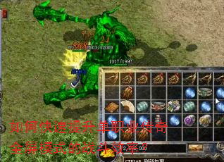 如何快速提升单职业传奇全屏模式的战斗效率? 如何快速提升单职业传奇全屏模式的战斗效率?