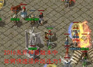 2016鬼斧神器版本中如何快速提升战斗力? 2016鬼斧神器版本中如何快速提升战斗力?