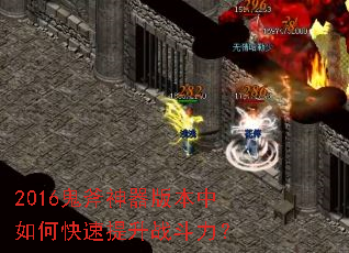 2016鬼斧神器版本中如何快速提升战斗力? 2016鬼斧神器版本中如何快速提升战斗力?