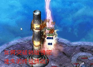 如何突破韩版佛陀迷失的终极挑战? 如何突破韩版佛陀迷失的终极挑战?