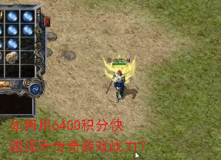 �����6400���ֿ�������������Ϸս����