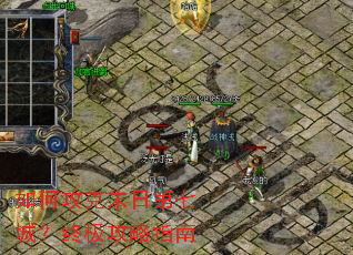 如何攻克末日第七城?终极攻略指南 如何攻克末日第七城?终极攻略指南