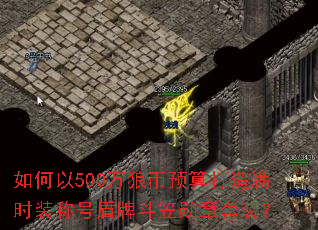 如何以500万狼币预算打造满时装称号盾牌斗笠勋章套装? 如何以500万狼币预算打造满时装称号盾牌斗笠勋章套装?