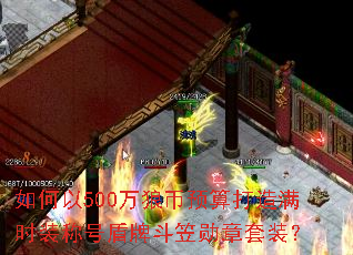 如何以500万狼币预算打造满时装称号盾牌斗笠勋章套装? 如何以500万狼币预算打造满时装称号盾牌斗笠勋章套装?