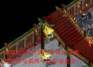 �����500���Ǳ�Ԥ�������ʱװ�ƺŶ��ƶ���ѫ����װ��