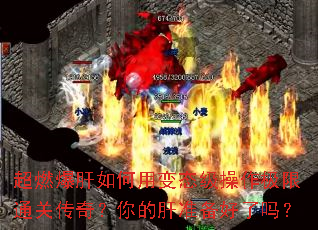 超燃爆肝如何用变态级操作极限通关传奇?你的肝准备好了吗? 超燃爆肝如何用变态级操作极限通关传奇?你的肝准备好了吗?