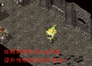 如何利用鬼斧bug快速提升传奇游戏角色等级? 如何利用鬼斧bug快速提升传奇游戏角色等级?