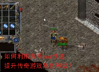 如何利用鬼斧bug快速提升传奇游戏角色等级? 如何利用鬼斧bug快速提升传奇游戏角色等级?