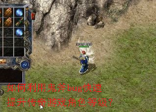 如何利用鬼斧bug快速提升传奇游戏角色等级? 如何利用鬼斧bug快速提升传奇游戏角色等级?