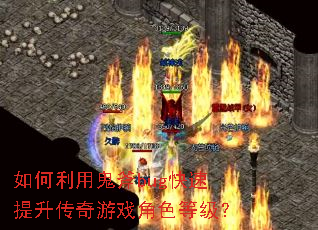 如何利用鬼斧bug快速提升传奇游戏角色等级? 如何利用鬼斧bug快速提升传奇游戏角色等级?