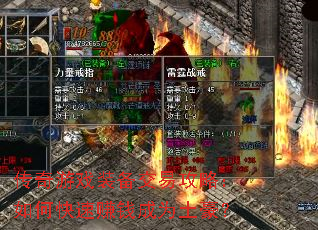 传奇游戏装备交易攻略:如何快速赚钱成为土豪? 传奇游戏装备交易攻略:如何快速赚钱成为土豪?