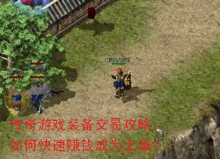 传奇游戏装备交易攻略:如何快速赚钱成为土豪? 传奇游戏装备交易攻略:如何快速赚钱成为土豪?