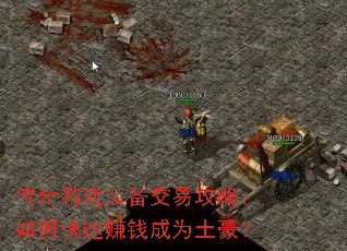 传奇游戏装备交易攻略:如何快速赚钱成为土豪? 传奇游戏装备交易攻略:如何快速赚钱成为土豪?