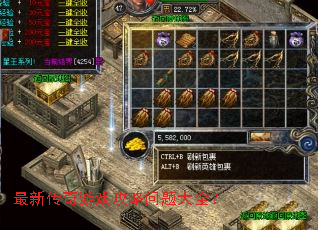 最新传奇游戏攻略问题大全? 最新传奇游戏攻略问题大全?